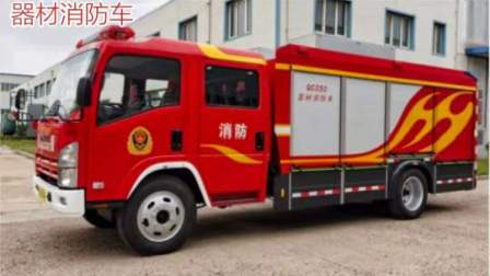 器材消防車（慶鈴）
